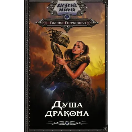Душа дракона