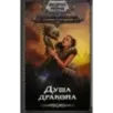 Душа дракона