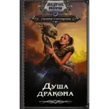 Душа дракона