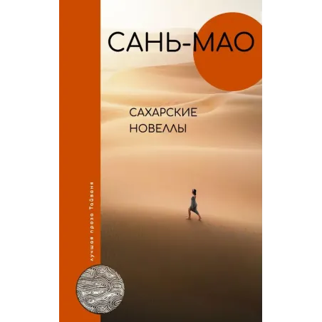 Сахарские новеллы