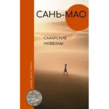 Сахарские новеллы