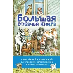 Большая собачья книга