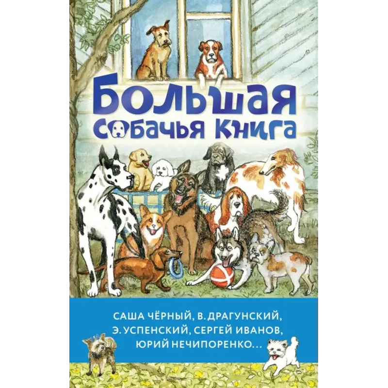 Большая собачья книга