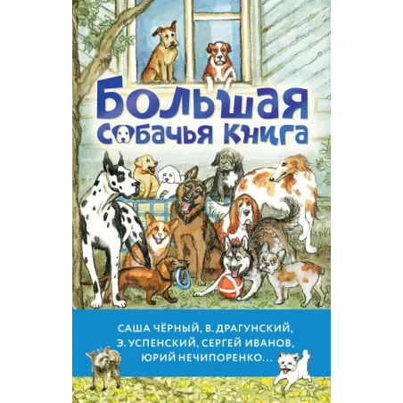Большая собачья книга