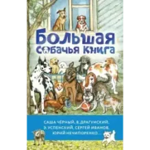 Большая собачья книга