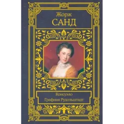 Консуэло. Графиня Рудольштадт