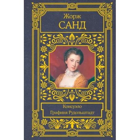 Консуэло. Графиня Рудольштадт