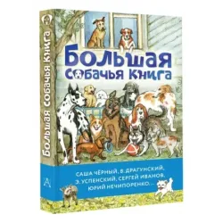Большая собачья книга