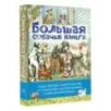 Большая собачья книга