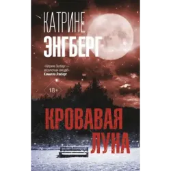 Кровавая луна
