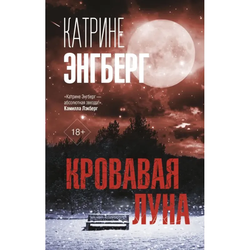 Кровавая луна