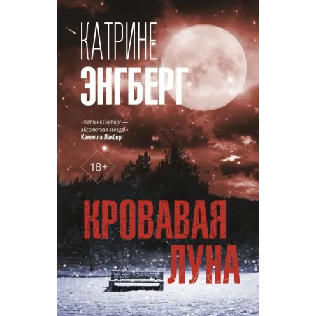 Кровавая луна