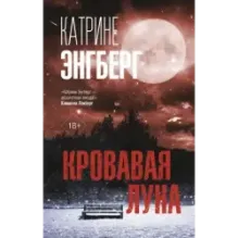 Кровавая луна