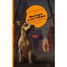 Мальчик и его собака перед концом света