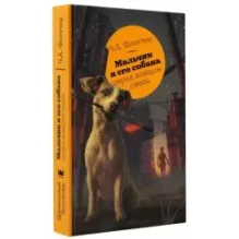 Мальчик и его собака перед концом света