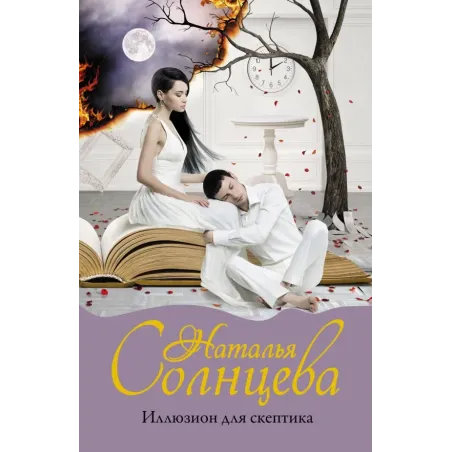 Иллюзион для скептика