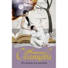 Иллюзион для скептика