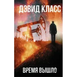 Время вышло