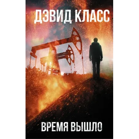 Время вышло