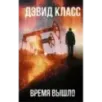 Время вышло