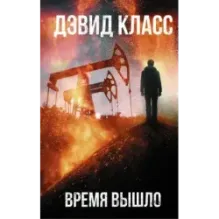 Время вышло
