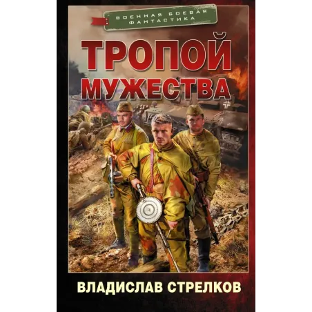 Тропой мужества