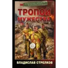 Тропой мужества