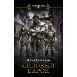 Липовый барон