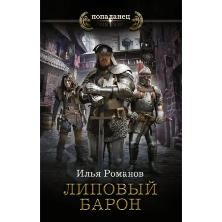 Липовый барон