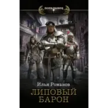 Липовый барон