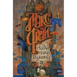 Сказки старого Вильнюса III