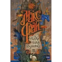 Сказки старого Вильнюса III