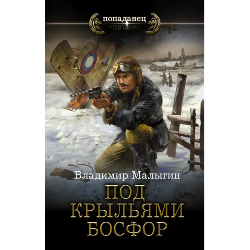 Под крыльями Босфор