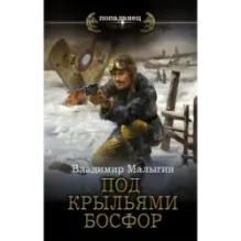 Под крыльями Босфор