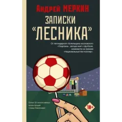 Записки "лесника"