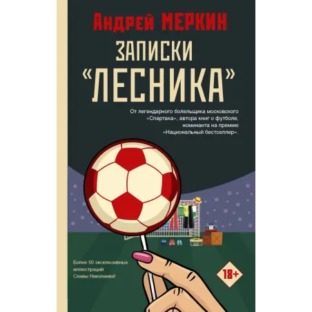 Записки "лесника"