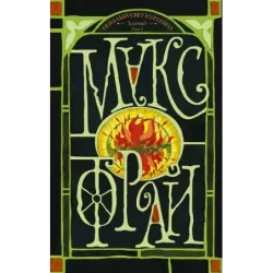 Тяжелый свет Куртейна (светлый). Зелёный Том 3