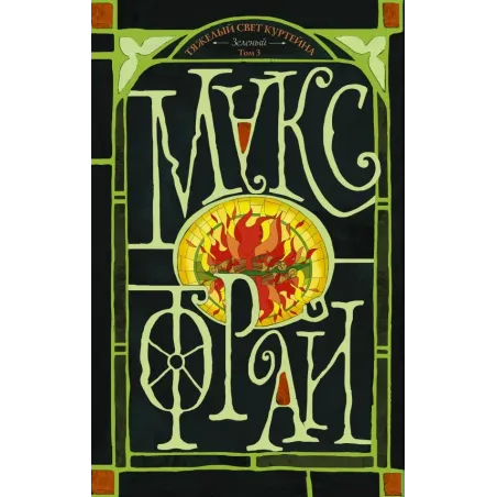 Тяжелый свет Куртейна (светлый). Зелёный Том 3