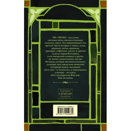 Тяжелый свет Куртейна (светлый). Зелёный Том 3