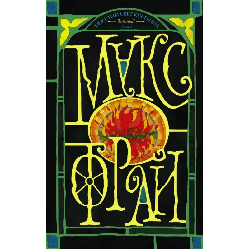 Тяжелый свет Куртейна (темный). Зелёный Том 3