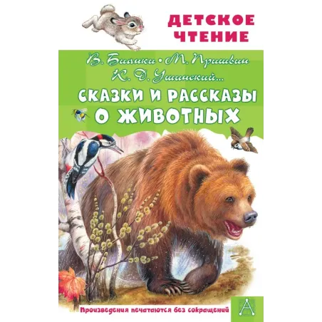 Сказки и рассказы о животных