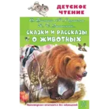 Сказки и рассказы о животных