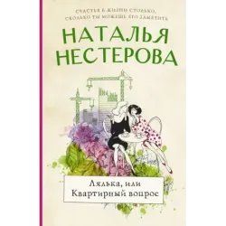 Лялька, или квартирный вопрос