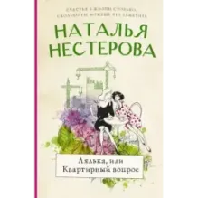 Лялька, или квартирный вопрос