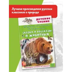 Сказки и рассказы о животных