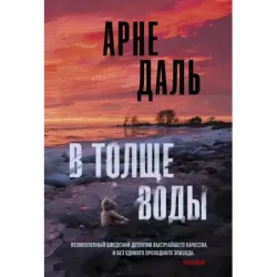 В толще воды