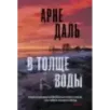 В толще воды