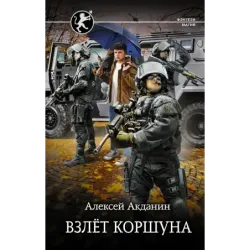 Взлёт Коршуна