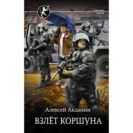 Взлёт Коршуна