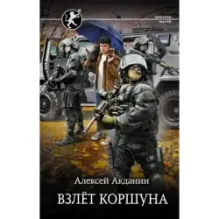 Взлёт Коршуна